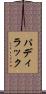 パディラック Scroll
