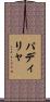 パディリャ Scroll