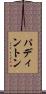 パディントン Scroll