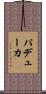 パデューカ Scroll