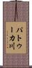 パトゥーカ川 Scroll