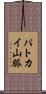 パトカイ山脈 Scroll