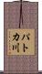 パトカ川 Scroll