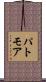 パトモア Scroll