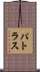 パトラス Scroll