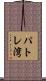 パトレ湾 Scroll