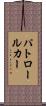 パトロール・カー Scroll