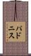 パドニス Scroll