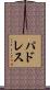 パドレス Scroll