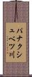 パナクシュベツ川 Scroll