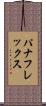 パナフレックス Scroll