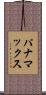 パナマックス Scroll