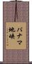 パナマ地峡 Scroll