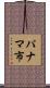 パナマ市 Scroll