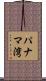 パナマ湾 Scroll