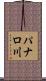 パナロ川 Scroll