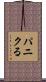 パニクる Scroll