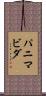 パニマビダ Scroll