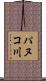 パヌコ川 Scroll