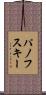 パノフスキー Scroll