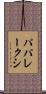 パパレークシ Scroll