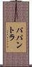 パパントラ Scroll