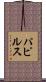 パピルス Scroll