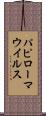 パピローマ・ウイルス Scroll