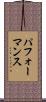 パフォーマンス Scroll