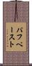パフペースト Scroll
