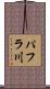 パフラ川 Scroll