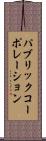 パブリックコーポレーション Scroll