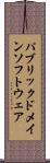 パブリックドメインソフトウェア Scroll