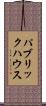 パブリック・ハウス Scroll