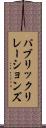 パブリック・リレーションズ Scroll