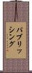 パブリッシング Scroll