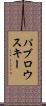 パブロウスキー Scroll