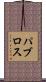 パブロス Scroll