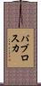 パブロスカ Scroll