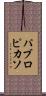 パブロピカソ Scroll