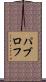 パブロフ Scroll