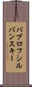 パブロフシルバンスキー Scroll