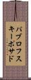 パブロフスキーポサド Scroll