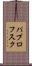 パブロフスク Scroll