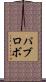 パブロボ Scroll