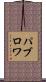 パブロワ Scroll