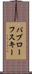 パブローフスキー Scroll