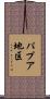 パプア地区 Scroll