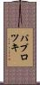 パプロツキ Scroll