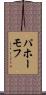 パホーモフ Scroll